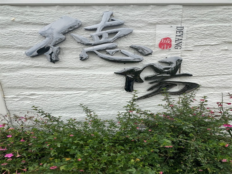 不锈钢字